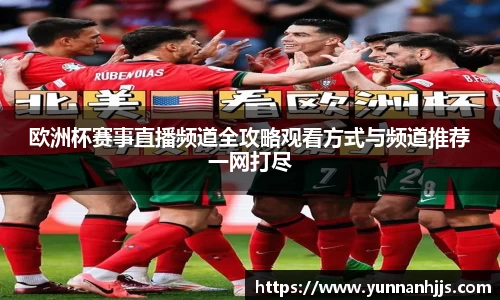 欧洲杯赛事直播频道全攻略观看方式与频道推荐一网打尽